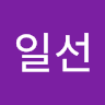 안일선